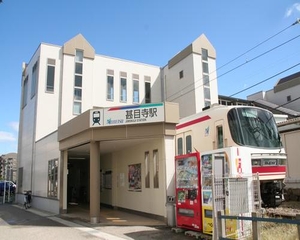 市内に、名鉄津島線の3駅（甚目寺駅、七宝駅、木田駅）があります。青塚駅（津島市）を利用される方もいます