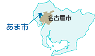 地図：あま市は、名古屋市の西側に位置している。