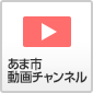 あま市動画チャンネル(外部リンク・新しいウインドウで開きます)