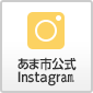 あま市公式Instagram(外部リンク・新しいウインドウで開きます)