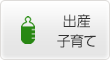 出産・子育て