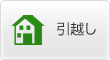 引越し