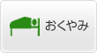 おくやみ
