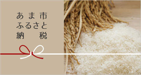 あま市ふるさと納税