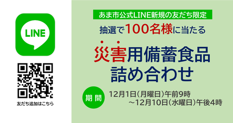 あま市公式LINE新規の友だちの中から抽選で100名様に災害用備蓄食品詰め合わせプレゼント