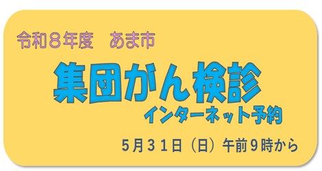 あま市集団がん検診（外部リンク・新しいウインドウで開きます）