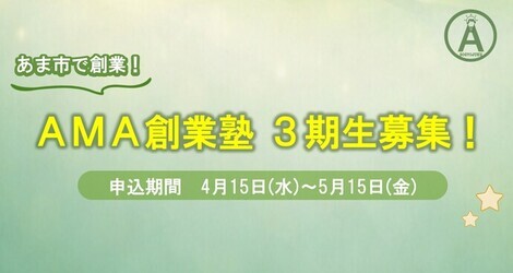 AMA創業塾　3期生募集！