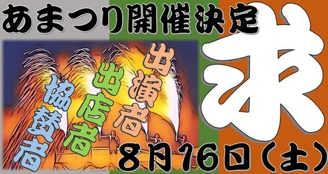 あまつり開催決定！
