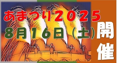 あまつり開催決定！