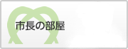 市長の部屋