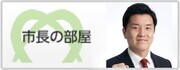 市長の部屋