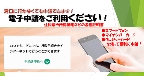 スマートフォンでもっと便利に！電子申請をご利用ください！