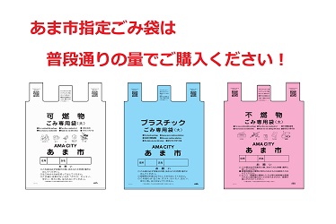 あま市指定ごみ袋は普段通りの量でご購入ください!