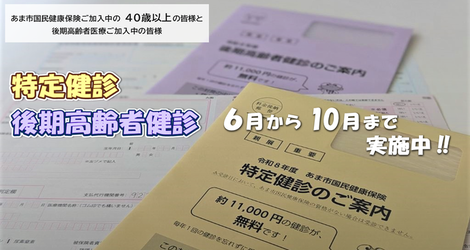 特定健診・後期高齢者健診 実施中!