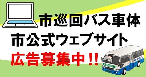 市公式ウェブサイト・市巡回バス車体広告募集中‼
