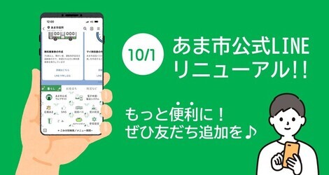 あま市公式LINEをリニューアル