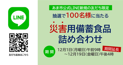 あま市公式LINE新規の友だちの中から抽選で100名様に災害用備蓄食品詰め合わせプレゼント