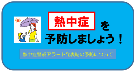 熱中症を予防しましょう！