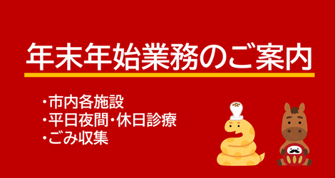 年末年始業務のご案内