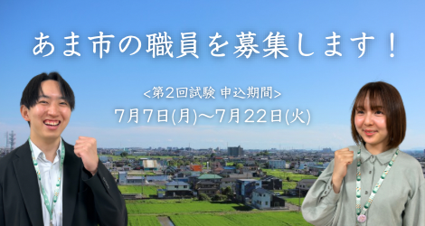 あま市の職員を募集します！