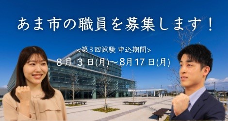 令和8年度あま市職員採用試験(第3回)