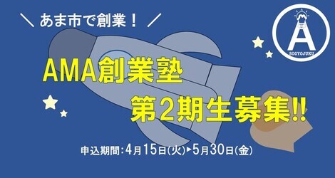 AMA創業塾第2期生募集！！