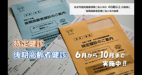 特定健診・後期高齢者健診 実施中！