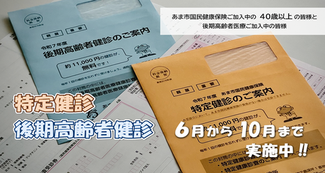 特定健診・後期高齢者健診 実施中！