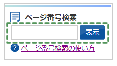 ページ番号検索の検索窓