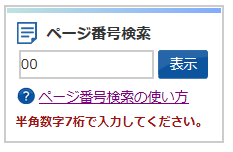 検索窓の下に「半角数字7桁で入力してください。」と表示されている画面