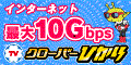 電話もテレビもインターネットもまとめてお得！クローバーTV（外部リンク・新しいウインドウで開きます）