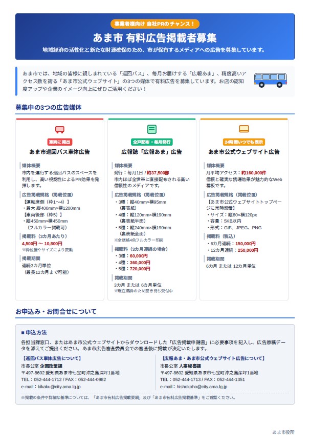 あま市有料広告掲載者募集