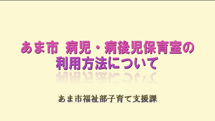 あま市民病院内　病児・病後児保育室の利用方法