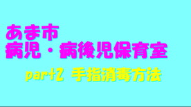 あま市病児・病後児保育室　Part2　手指消毒方法