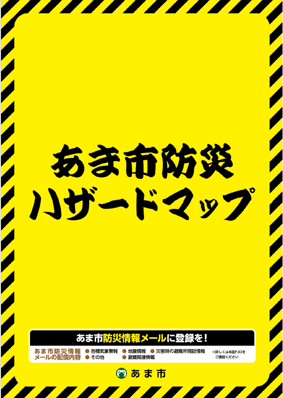 ハザードマップで確認中です
