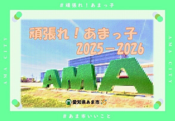 頑張れ！あまっ子2025-2026