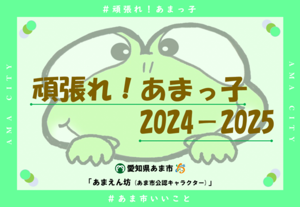 頑張れ！あまっ子2024-2025 