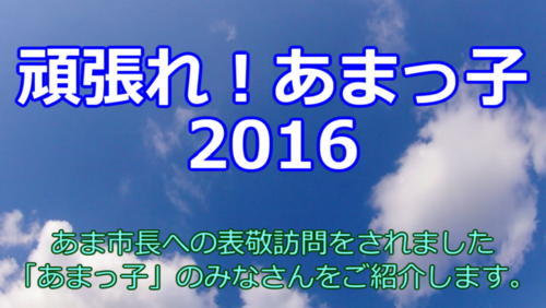 頑張れ！あまっ子2015画像