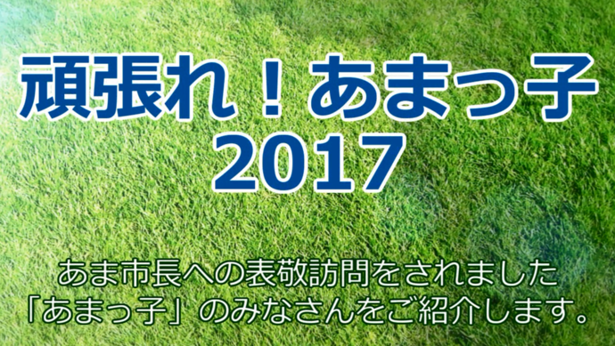 頑張れ！あまっ子2017