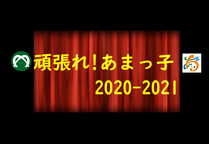 頑張れ！あまっ子2020-2021