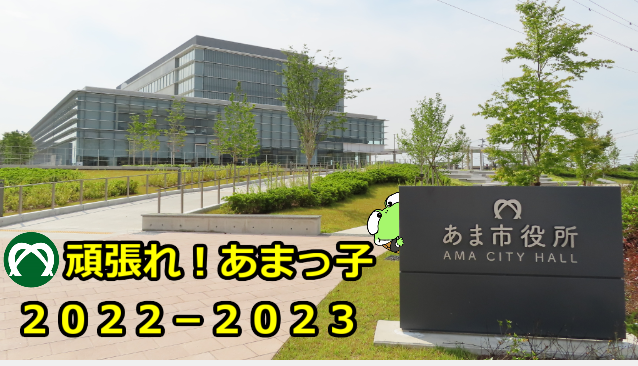 頑張れ！あまっ子2022-2023 