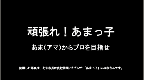 頑張れ！あまっ子2015画像