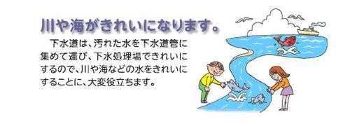 下水道は、汚れた水を下水道管に集めて運び、下水処理場できれいにするので、川や海などの水をきれいにすることに大変役立ちます。