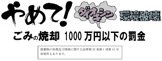 ごみの焼却1000万円以下の罰金のイラスト