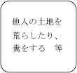 他人の土地を荒らしたり、糞をするなど