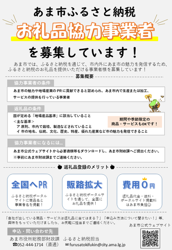 ふるさと納税お礼品協力事業者募集