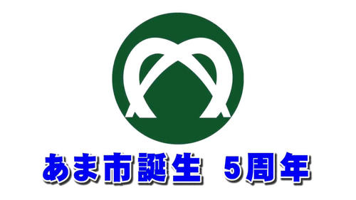 あま市制5周年記念記録映像「あま市5周年のあゆみ」サムネイル