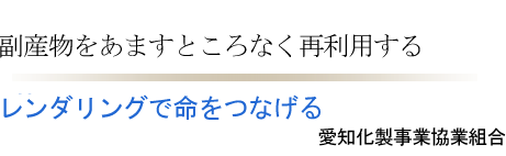 レンダリングで命をつなげる