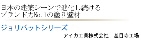 日本の建築シーンで進化し続けるブランド力No.1の塗り壁材