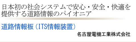 日本初の社会システムで安心・安全・快適を提供する道路情報のパイオニア